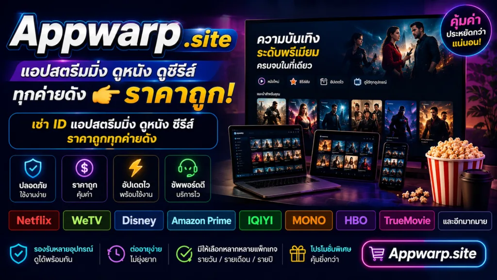 Appwarp.site บริการเช่าบัญชีแอปสตรีมมิ่งดูหนังและซีรีส์ทุกค่ายดังในราคาประหยัด รองรับการใช้งานหลายอุปกรณ์ พร้อมบริการที่รวดเร็วและปลอดภัย