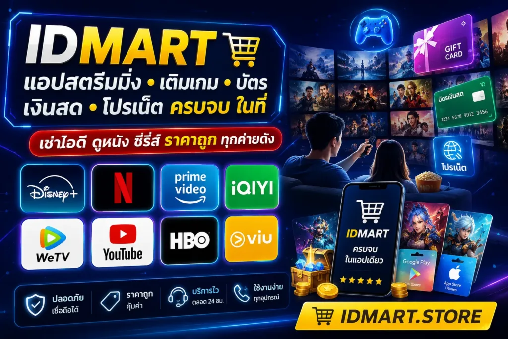 ป้ายโฆษณา IDMART บริการเช่าบัญชีแอปสตรีมมิ่ง เติมเกม และบัตรเงินสดราคาถูก พร้อมโลโก้บริการดังอย่าง Netflix, Disney+, Prime Video, iQIYI, WeTV, YouTube, HBO และ VIU